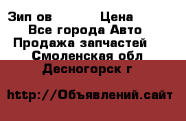 Зип ов 65, 30 › Цена ­ 100 - Все города Авто » Продажа запчастей   . Смоленская обл.,Десногорск г.